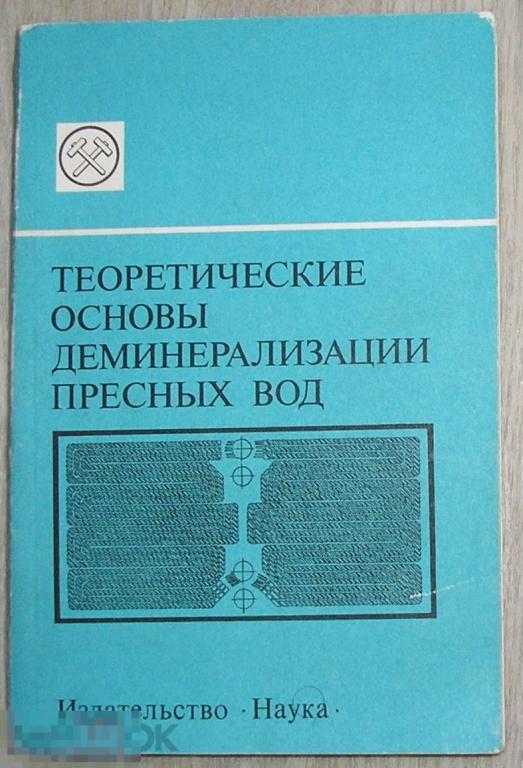 Теоретические основы деминерализации пресных вод.  1975 г. 