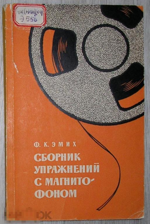 Сборник упражнений с магнитофоном. На материале учебника немецкого ...