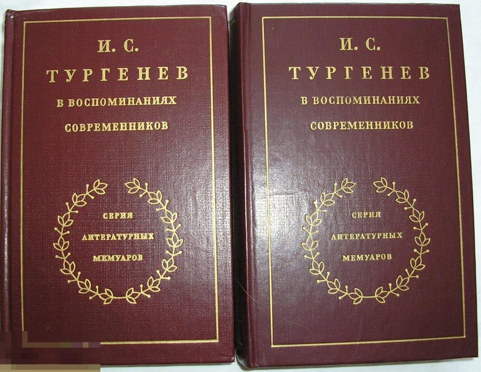 И. С. Тургенев в воспоминаниях современников. В двух томах.  1983 г.