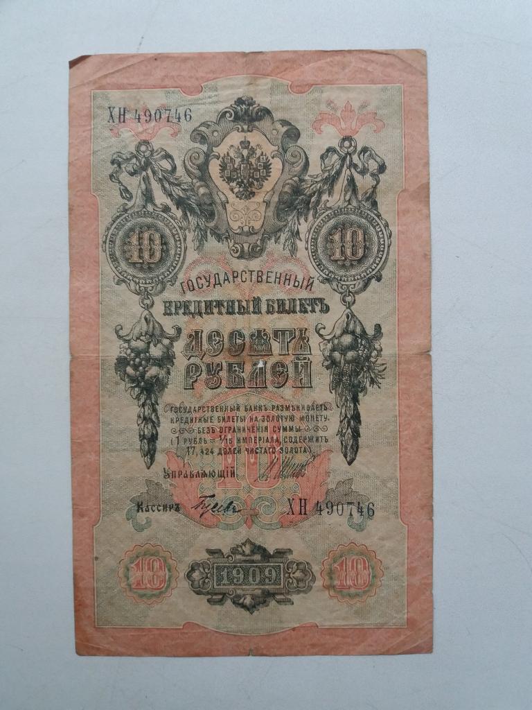 10 руб 1909 год.   ХН  490746 .  Шипов - Гусев    ( 2 )