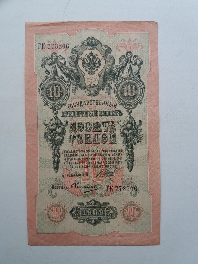 10 руб 1909 год.   ТК  773506 .  Шипов - Овчинников    ( 1 )