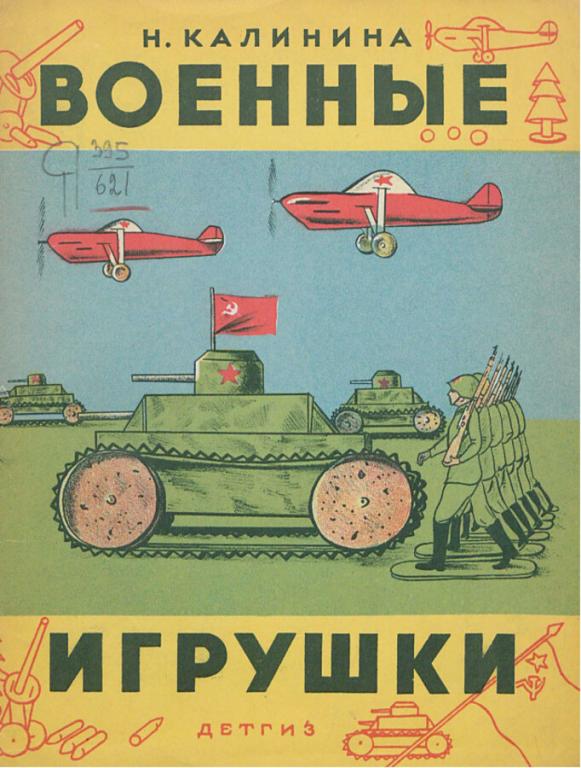Н. Калинина Военные игрушки в формате pdf
