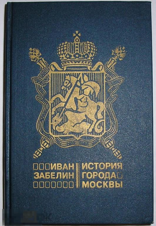 История города Москвы. Забелин Иван. 1990 г.