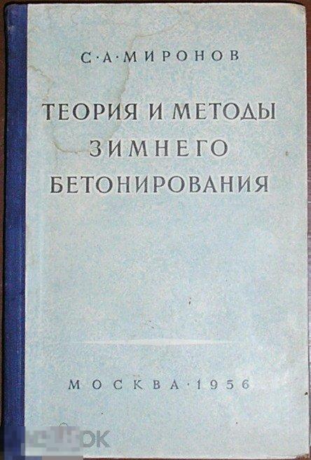 Теория и методы зимнего бетонирования. Миронов С. 1956 г.