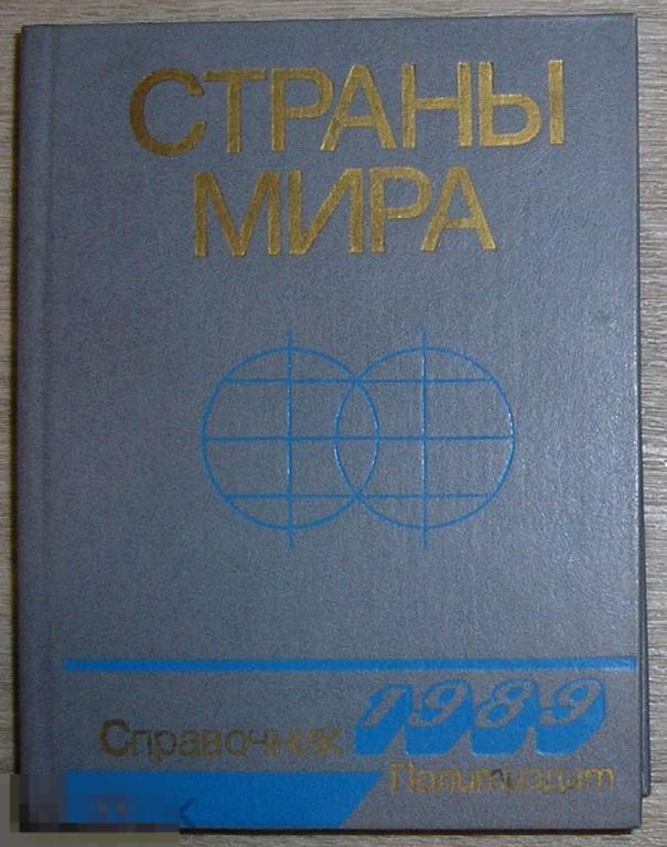 Страны мира. 1989. Краткий политико-экономический справочник.  1989 г.