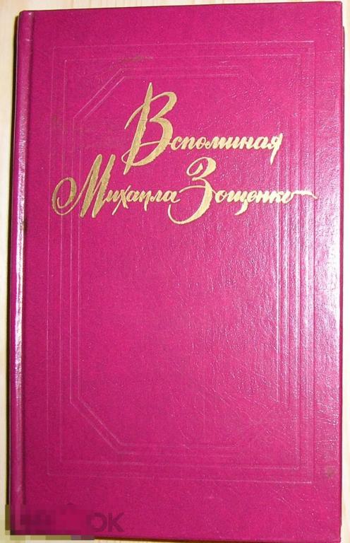 Воспоминания Михаила Зощенко.  1990 г.