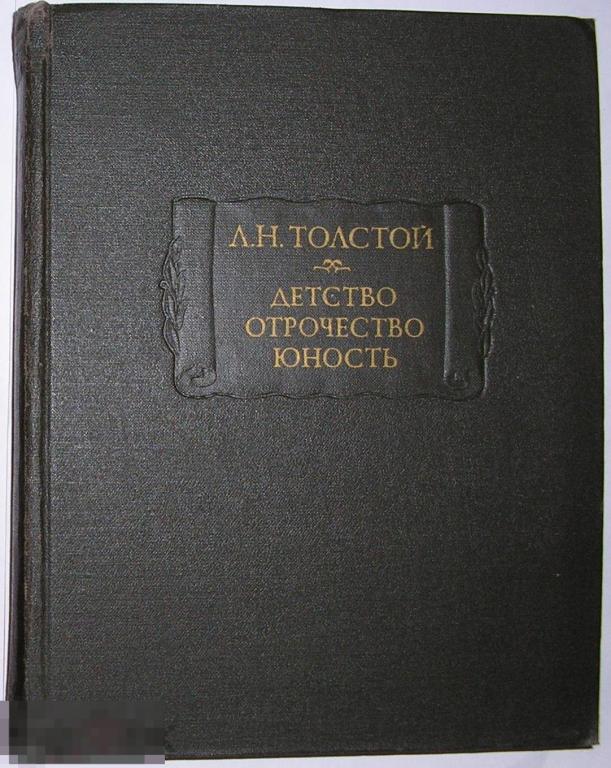 Детство. Отрочество. Юность . Толстой Лев Николаевич. 1978 г.