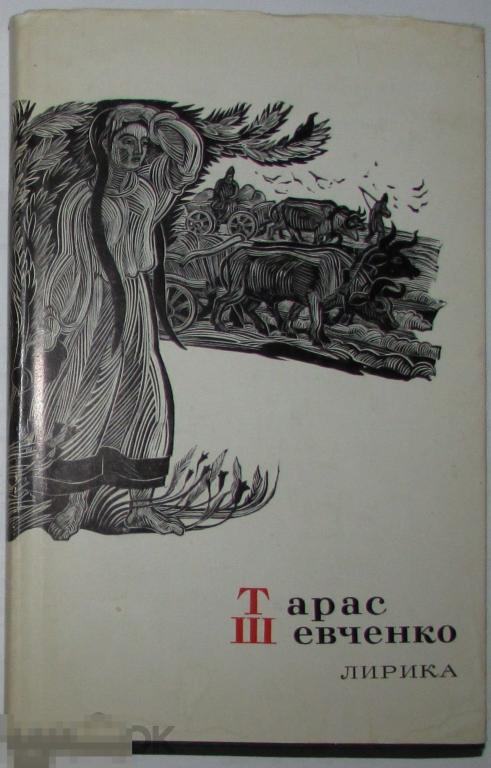 Лирика. Шевченко Т. 1971 г.