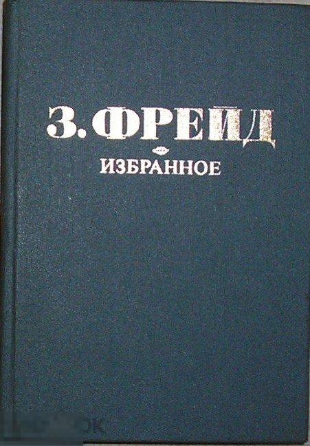 Избранное. Фрейд Зигмунд. 1990 г. 