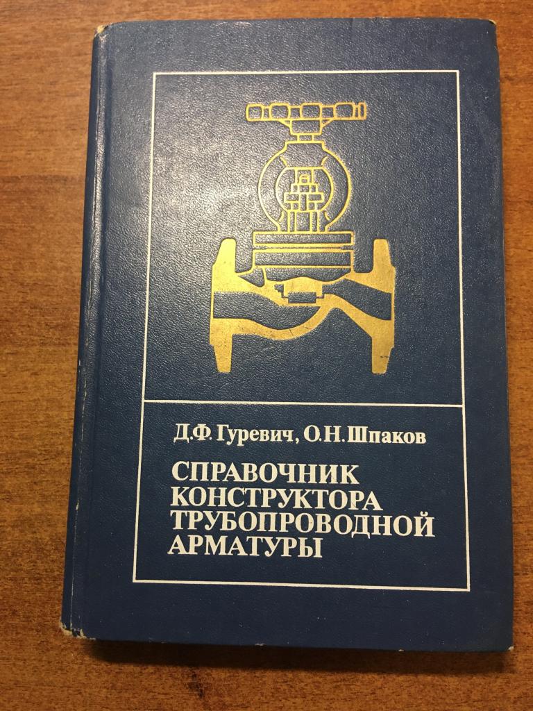 1987 г. Справочник конструктора трубопроводной арматуры. Гуревич. Шпаков. Трубопроводная арматура.