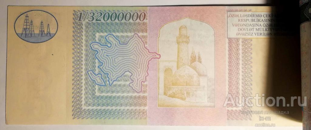 Азербайджан книжка с 4 приватизационными чеками (ваучеры) UNC - покупайте на Auc