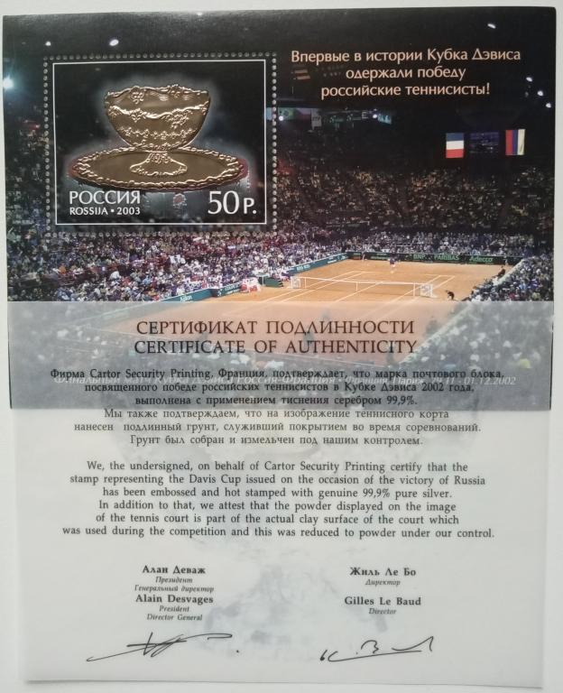 Россия 2003г.  831 Кубок Дэвиса-2002  БЛОК