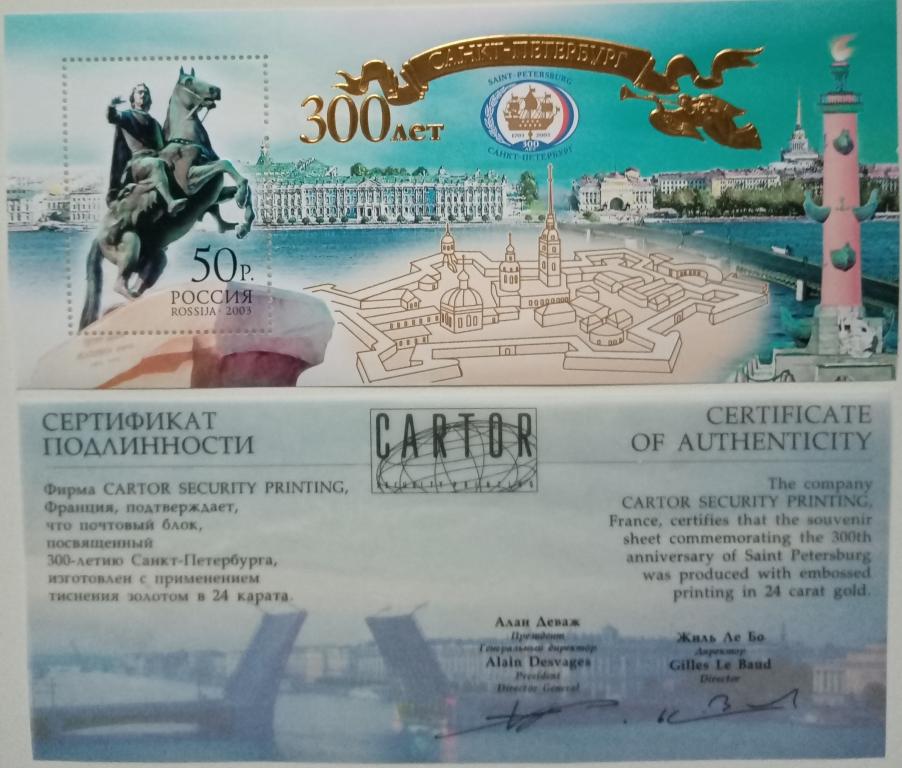 Россия 2003г. 855  300-летие Сагкт-Петербурга БЛОК