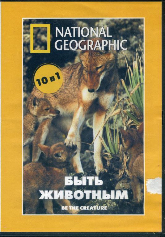DVD диск National Geographic Быть животным (5в1)