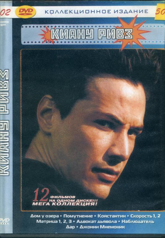 DVD диск Киану Ривз (12в1)