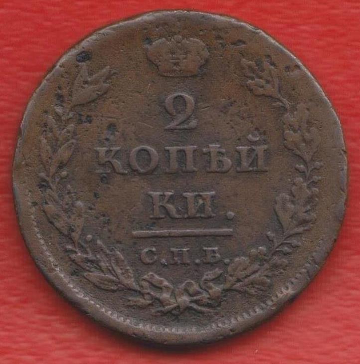 Россия 2 копейки 1811 г. СПБ МК Александр I №1