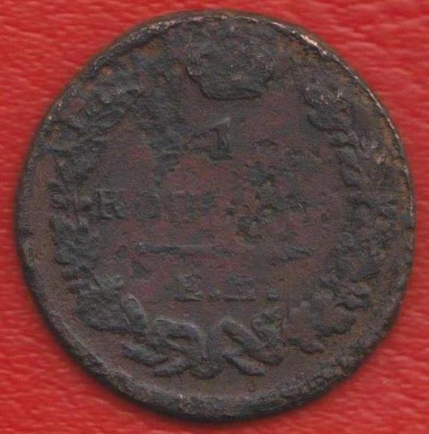 Россия 1 копейка 1823 г. ЕМ ФГ №2 Александр I