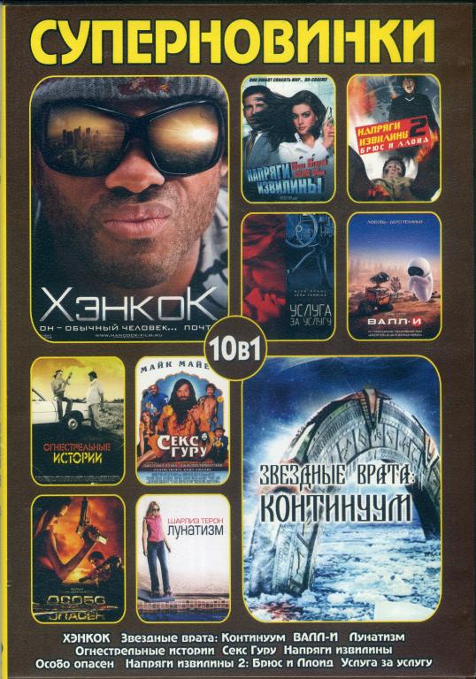 DVD диск Сборник фильмов (10в1)