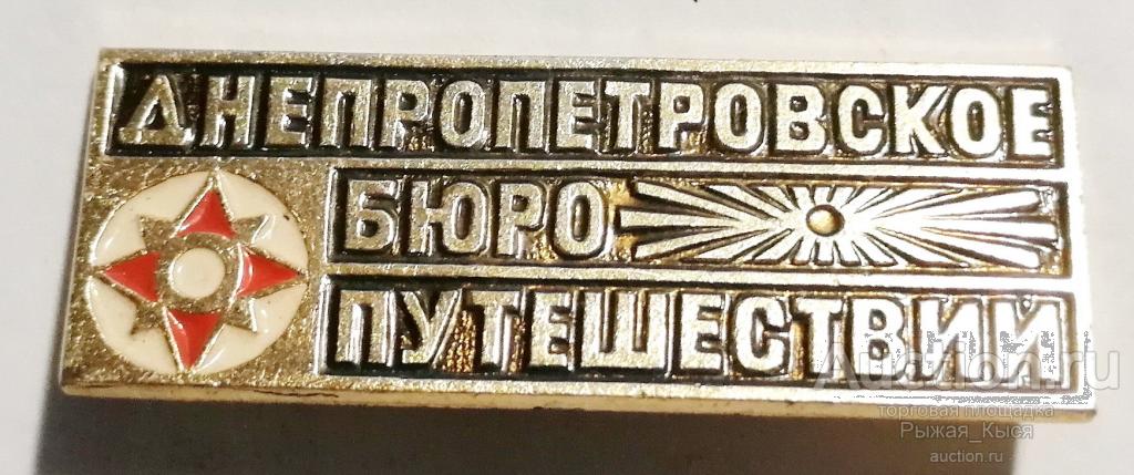 Туризм. Турист. Днепропетровское бюро путешествий. ЭТПК (55088)