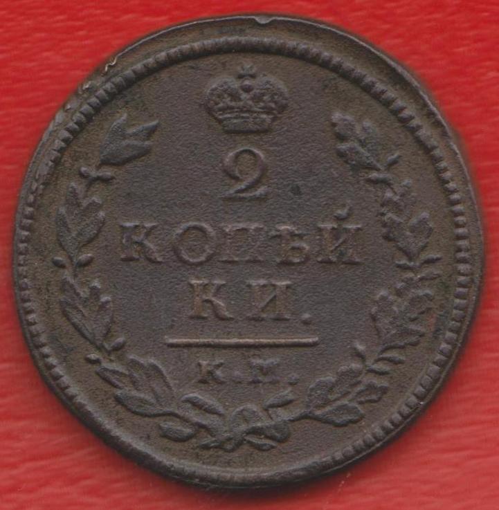 Россия 2 копейки 1815 г КМ АМ Александр I