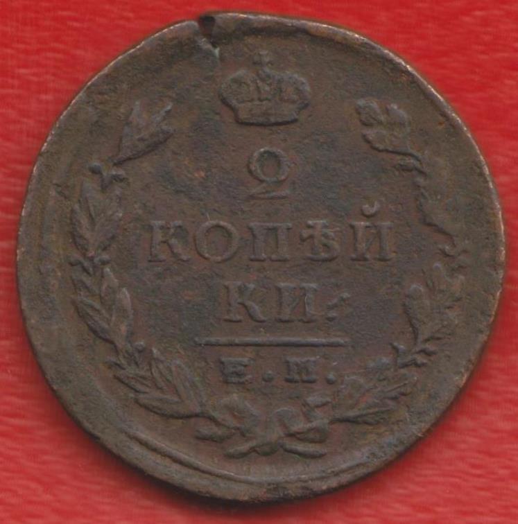Россия 2 копейки 1824 г. ЕМ ПГ Александр I