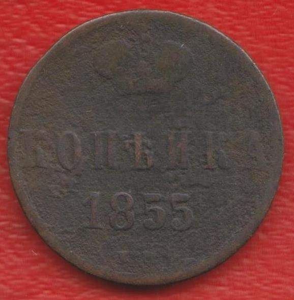 Россия 1 копейка 1855 г. ЕМ Николай I