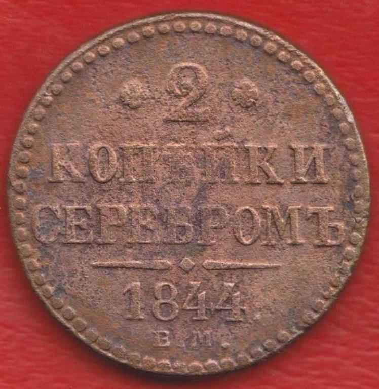 Россия 2 копейки серебром 1844 г. ЕМ Николай I
