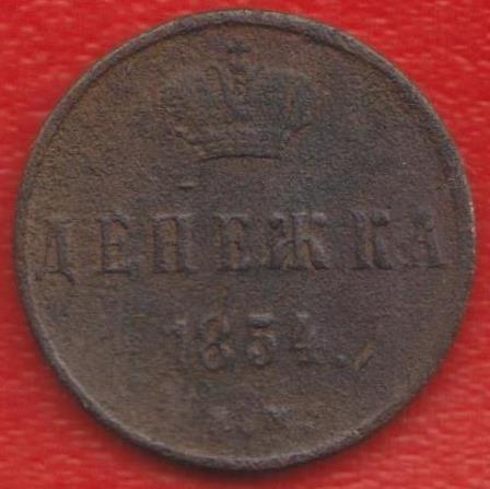 Россия Денежка 1854 г. ЕМ Николай I