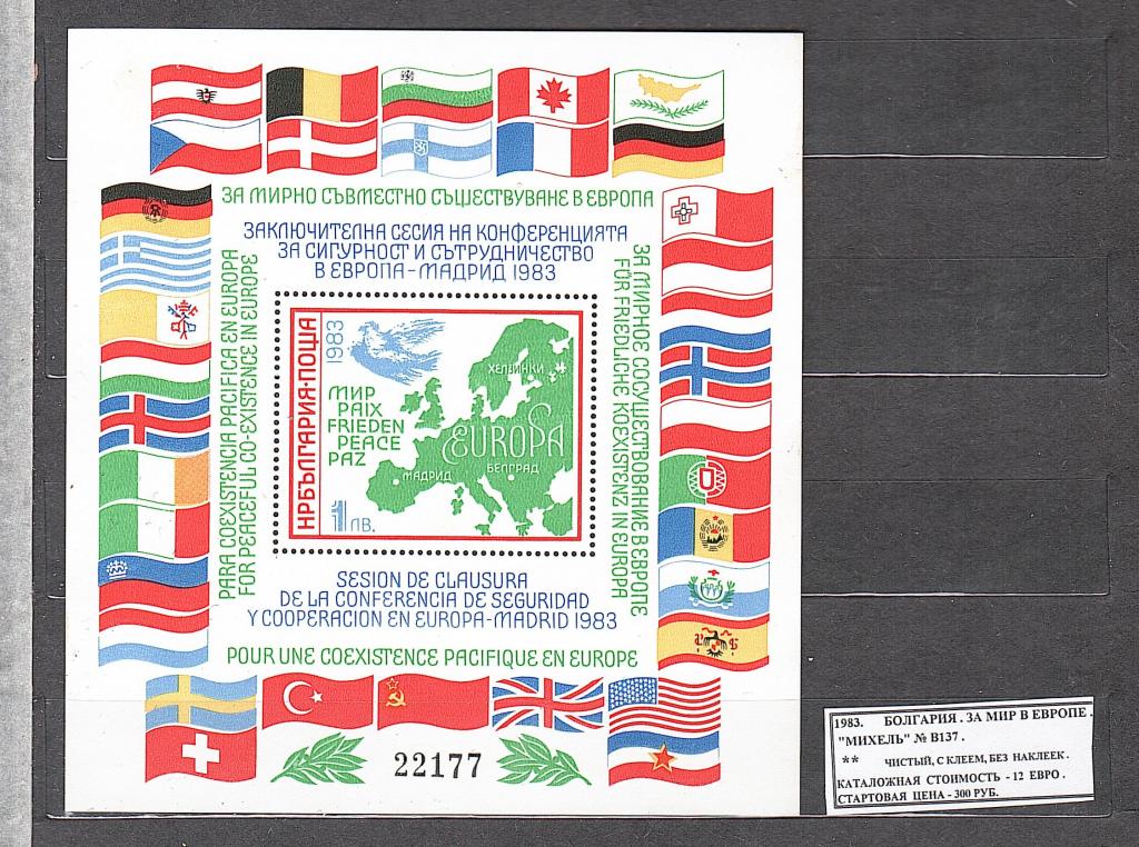 1983. Болгария. За мир в Европе. 171021Е2