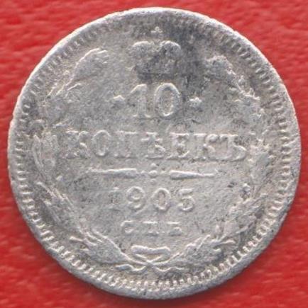 Россия 10 копеек 1905 СПБ АР Николай II серебро биллон №2