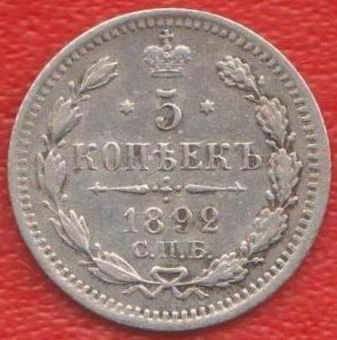Россия 5 копеек 1892 г. СПБ АГ Александр III серебро биллон