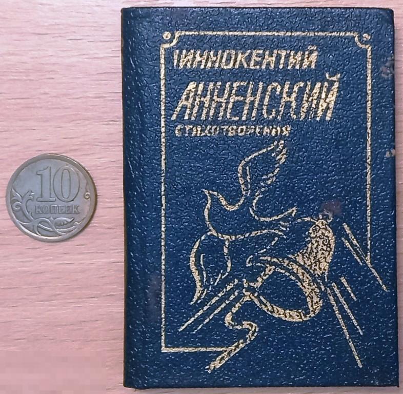 К14-017 МИНИКНИГА, МИНИКНИЖКА, ИННОКЕНТИЙ АННЕНСКИЙ, СТИХОТВОРЕНИЯ, 1989