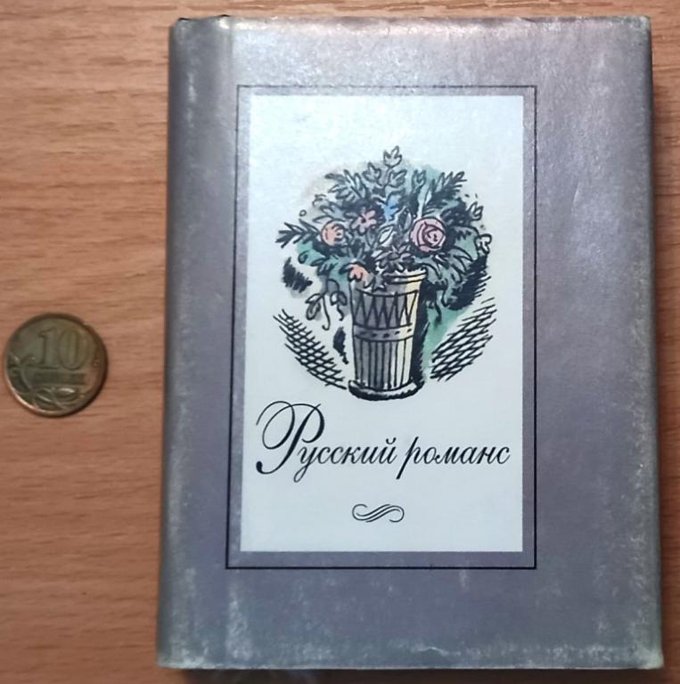 К14-018 МИНИКНИГА, МИНИКНИЖКА, РУССКИЙ РОМАНС, 2001