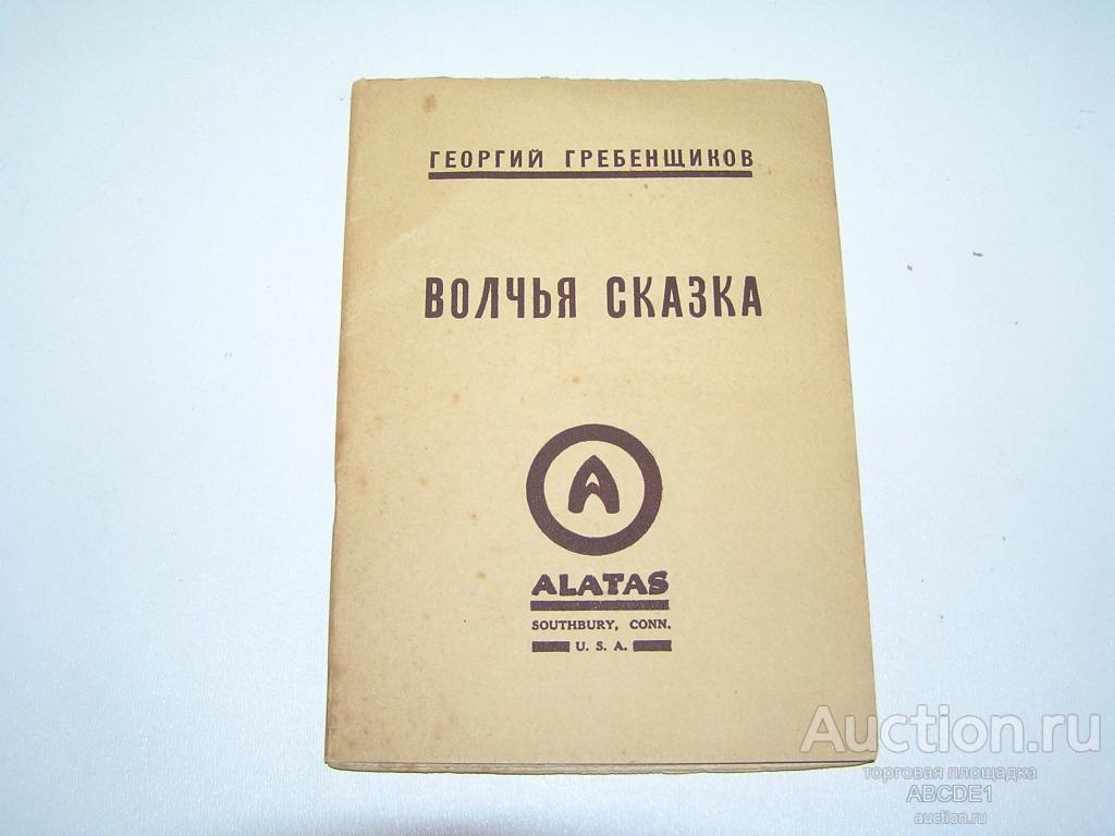 Гребенщиков Георгий. Волчья сказка. Чураевка, США Изд-во Алатас. [ 1927г., РГБ ] -1928 г. Автограф!