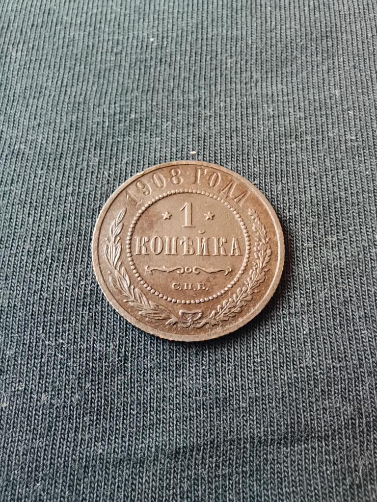Хорошая копейка 1908, СПБ. Оригинал 100%
