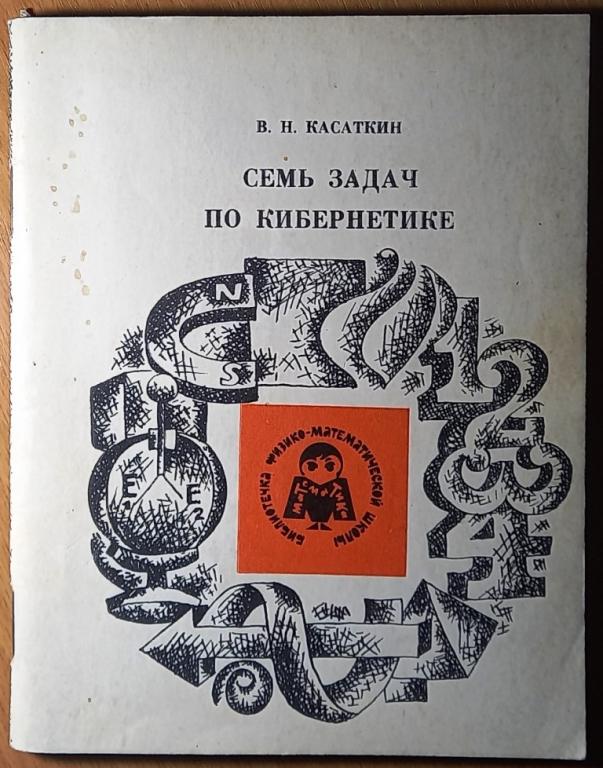 К14-005 В.Н.КАСАТКИН, СЕМЬ ЗАДАЧ ПО КИБЕРНЕТИКЕ, 1975