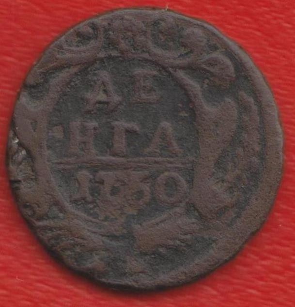 Россия Денга 1750 г. №4 Елизавета Петровна деньга