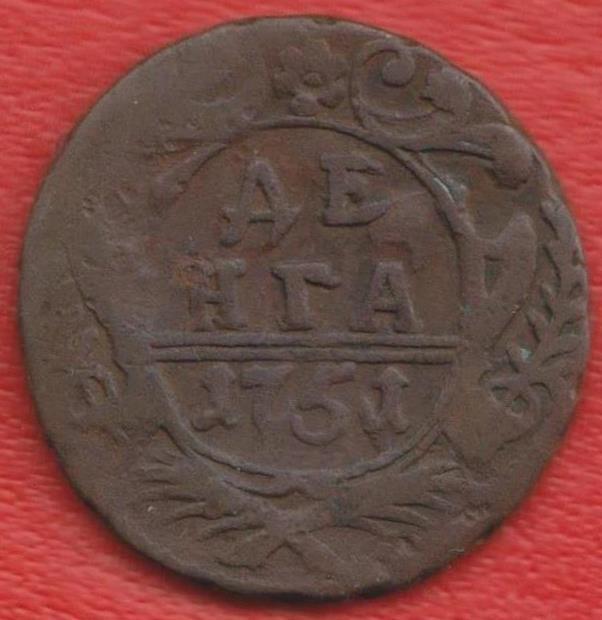 Россия Денга 1751 г. №1 Елизавета Петровна деньга