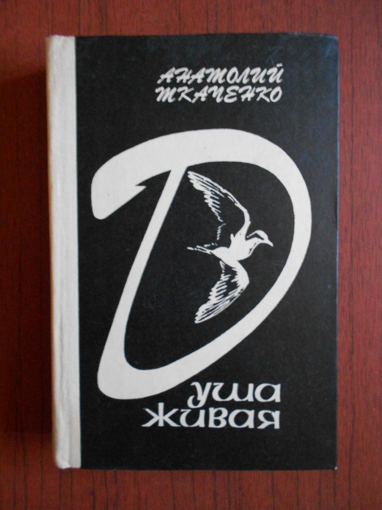 Книга А. С. Ткаченко Душа живая 1984 год #001