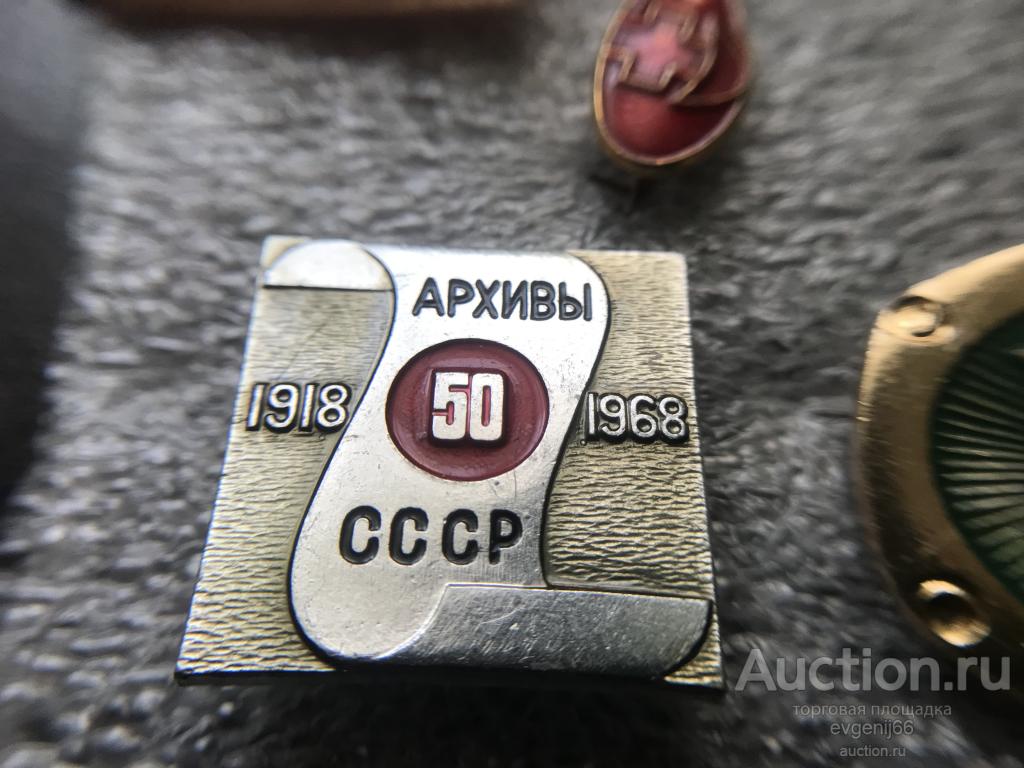 Знак. Значок, Архивы СССР 50 лет 1918-1968 РЕДЧАЙШИЙ RRR