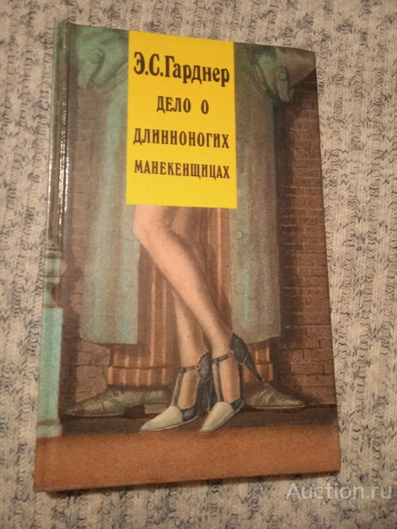 Гарднер Э. С. " Дело о длинноногих манекенщицах ". Том 2
