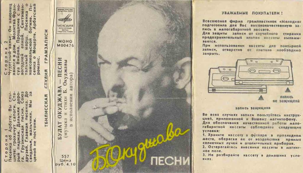 Булат ОКУДЖАВА Песни М00476 Тбилисская студия Мелодия 1976 USSR (13) ОРИГИНАЛ запись