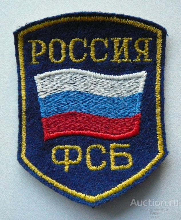 Шеврон ФСБ России, ШИТЫЙ (!), оригинал, не носился, отличный. Федеральная служба безопасности.