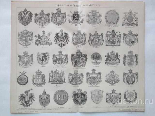 Гербы  главнейших  государств  Литография  1892 года