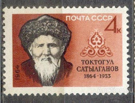СССР 1964 СК 3035 ** 100 ЛЕТ САТЫЛГАНОВ ПЕРСОНАЛИИ