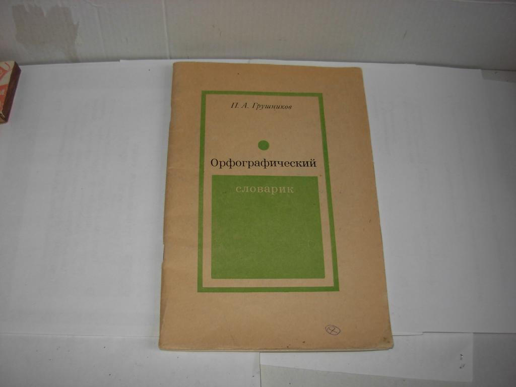 Книга старинная ОРФОГРАФИЧЕСКИЙ СЛОВАРИК , П.А. Грушников Москва Просвещение 1977 год