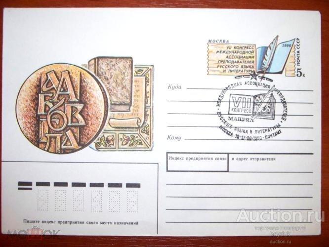 ХМК 1990 года "VII конгресс преподавателей русского языка" с СГ (Москва,ручное)