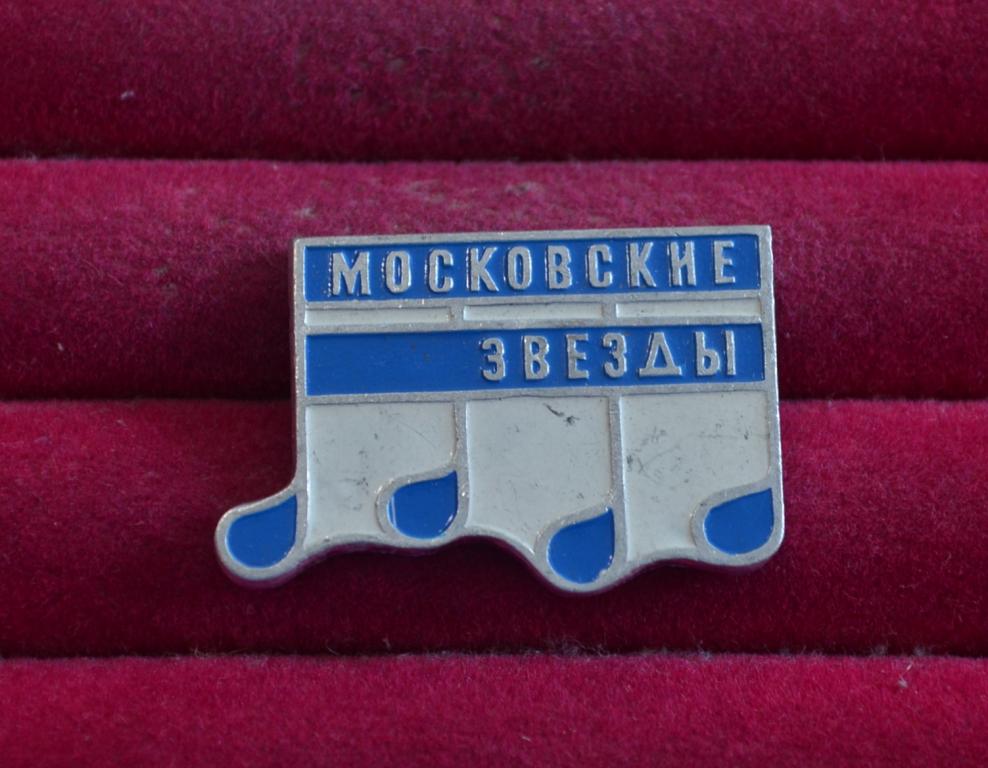 МОСКОВСКИЕ ЗВЕЗДЫ   ЭТПК   ЛИСТ № 54