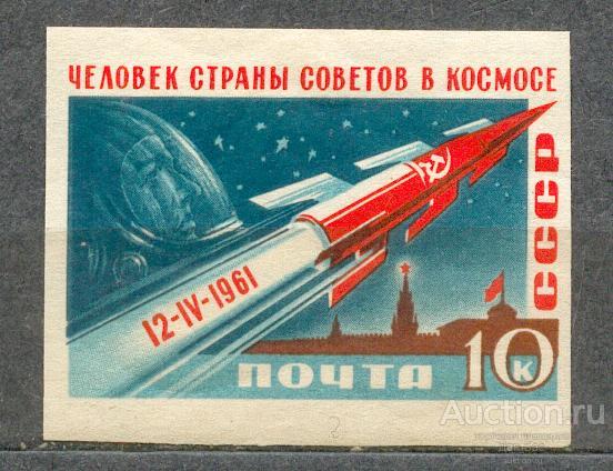СССР 1961 СК 2473  **   космос Гагарин  б/зубцов желтый клей крем бумага