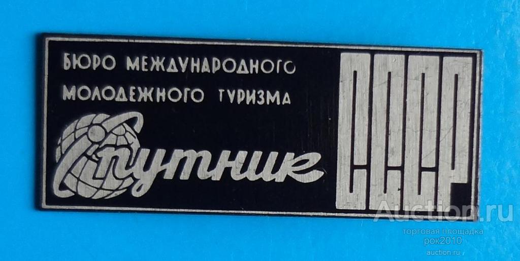 Бюро международного туризма спутник. Бюро спутник ссср. Бюро спутник ссср. Спутник (бюро). Бюро международного туризма спутник.
